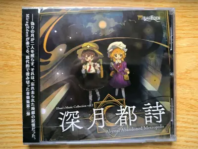 这次第九次在挖煤姬买专辑啦，这次买的是东方IOSYS和DIGITAL WING和等东方同人社团的作品，多亏了挖煤姬才能买到这么便宜的专，不仅用了打折券，还用了两千多积分几乎吧小航空的邮费全面，真的赚麻了家人们，从提交申请到到货20天就到了，一切顺利，包装完好无损，任...