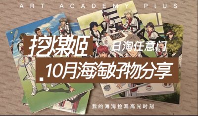 任意门/日淘任意门10月海淘好物分享