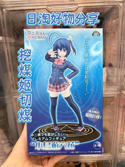 这次也是好价捡漏了带盒六花手办，物流也很快，6天就送达了，永远支持挖煤姬
本次选择的线路：ems
时效：8月18号出库，8月19号到国内清关，8月23号收到快递
实重：450g
包裹：一个带盒手办
运费：使用积分抵用后实付100日元
