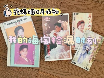 来分享我的海淘捡漏高光时刻??‍♀️切到了一批超小众演歌中古CD?和一盘VHS录像带?被霓虹卖家的手写小纸条可爱到?

?第一次用挖煤姬体验很棒，搜索给力，翻译功能非常方便??APP界面和各种说明标识都很清楚，物流估重也直观方便凑重量，整体购物环节非常丝滑?

✈️...