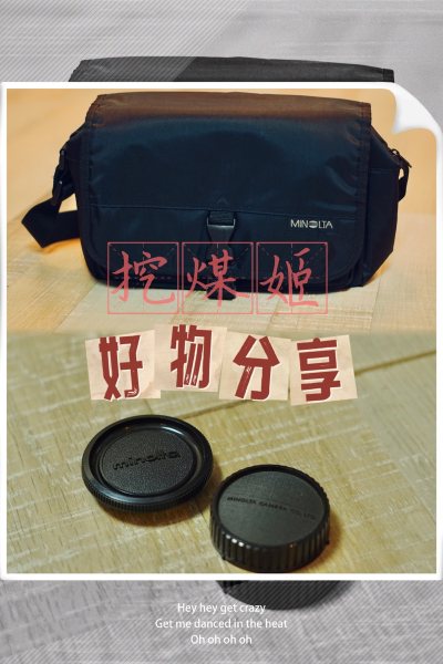 新的一单挖煤姬淘到了绝版的美能达相机包和原装平价镜头盖。贴心的日本卖家还专门贴上了祝福的贴纸。十分满意。
物流上选择了可追踪小航空，兼具了海运的价格和空运的速度。挖煤姬一如既往的完美包装，商品无误的送达。
这是一次优质的购物体验。期待下一单。