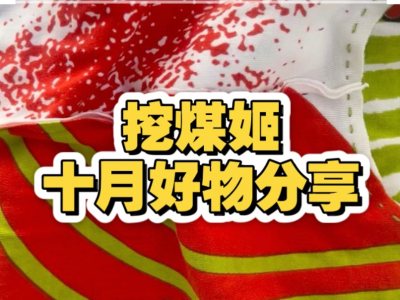 十月好物分享｜优质封面
从图片中就可以看出来这是一件很可爱的衣服。挖煤姬是一家专注于海淘的平台。上面的好物非常之多。物品选择多样化，物流速度非常快，可供的快递路线也很多，包装的非常仔细，不用担心商品在路途中损坏。客服服务也很好。会持续使用挖煤姬