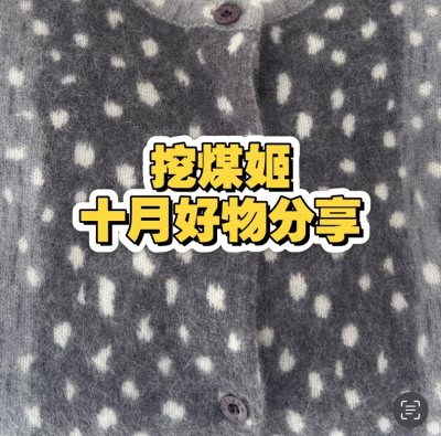 从图片中就可以看出来这是一件很可爱的衣服。挖煤姬是一家专注于海淘的平台。上面的好物非常之多。物品选择多样化，物流速度非常快，可供的快递路线也很多，包装的非常仔细，不用担心商品在路途中损坏。客服服务也很好。会持续使用挖煤姬