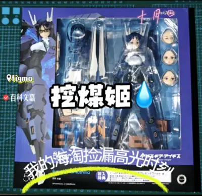 挖煤姬是一个非常好用的购物平台，吃谷人福音，煤炉，雅虎，骏河屋等多种购物站点满足我的购物需求。

这次是在日拍上遇到不错的价格，成功中标了这一盒figma，文嘉又可爱又飒的造型，是一直心心念念，今天终于安全到手！

物流方面这次选择了可追踪小航空，因为比较着急玩，想...