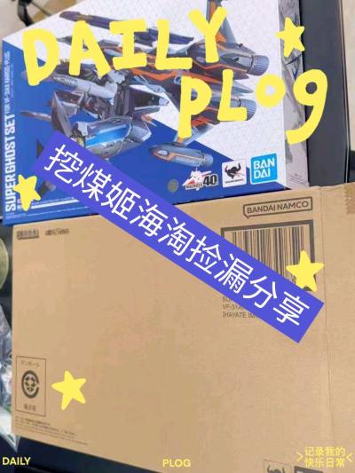 挖煤姬是一款非常好用的海淘软件，经常会有各种不同的优惠券，每隔几天都会发放一批新的优惠券。而且操作简单易上手，还有积分抵扣国际运费的活动。我依旧是选择海运的运输方式，从发货到签收只用了20天左右，对这个时效超级满意。
这次在挖煤姬app捡漏了万代DX超合金VF31A...
