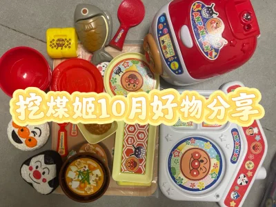 又双叒叕在挖煤姬上切煤啦！挖煤姬是一款代切软件，可以在各大日韩平台购买你想要的东西。这次切的依然是一箱最爱的面包超人过家家玩具，下单之后卖家发货到仓库然后合并订单就可以快递回国啦，根据体积重量、时效性以及买的东西类型可以选择不同的快递。这次体积比较大，所以我选择的是...