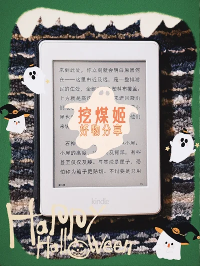 十月高产分享海淘购物体验！这次给大家晒晒我新收到的小内存白色kPW3吧～
我是通过“挖煤姬”平台购入的，小小白白的它搭载专业墨水屏，不仅视觉舒适，还能高度还原纸质书的沉浸阅读体验。除了畅读电子书和漫画，它还支持下载教科书、习题集、中英字典和英语词库，背单词、整理错题...