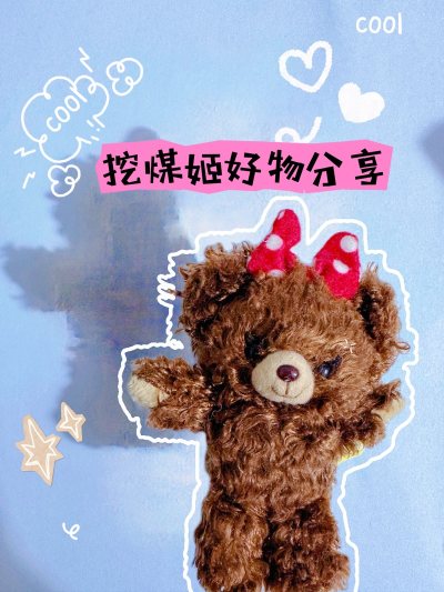 挖煤姬是一个海淘很方便的平台，在这里你能淘到各种各样的好物，像动漫周边、服饰、包包、玩偶，可以自用或者个人收藏。最近挖煤姬还有一些优惠活动，例如，满减活动，满一定金额就能立减，还有全站点免手续费，以及节假日优惠券，如果不急可以等有大额优惠券的时候再收入囊中，再说一下...