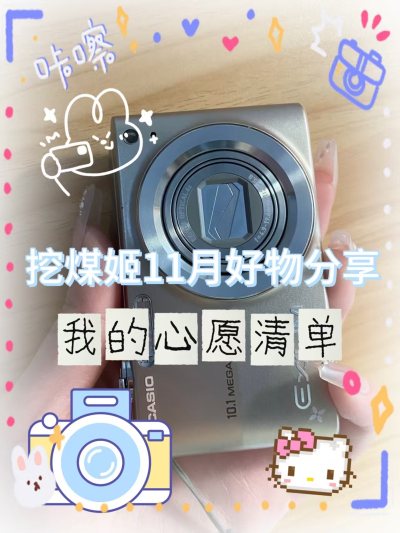 我的挖煤姬11月好物分享来喽，挖煤姬是个非常靠谱的海淘平台，物流很快，价格实惠，这次淘的卡西欧CCD成色非常新，几乎没有瑕疵，包装也非常用心，很满意的一次购物体验，下次还在挖煤姬上买