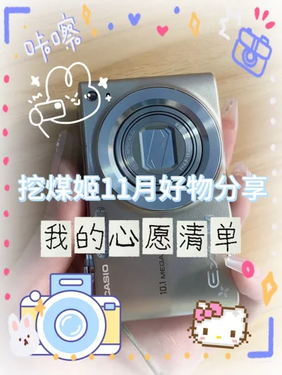 我的挖煤姬11月好物分享来喽，挖煤姬是个非常靠谱的海淘平台，物流很快，价格实惠，这次淘的卡西欧CCD成色非常新，几乎没有瑕疵，包装也非常用心，很满意的一次购物体验，下次还在挖煤姬上买