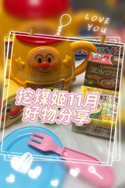 又是一期挖煤姬海淘开箱来啦！这次购买的依然是面包超人的玩具啦，面包超人狂热粉一枚。这次终于在挖煤姬上把种草很久的宝贝淘回来了，拔草加一。包装超级用心的，一年没有磨损，物流也出于意料的快。拿到手真的爱不释手的，我的心愿单里面又可以加入其他喜欢的宝贝，在挖煤姬上继续切切...