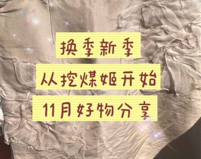 从图片中就可以看出来这是一件很可爱的衣服。挖煤姬是一家专注于海淘的平台。上面的好物非常之多。物品选择多样化，物流速度非常快，可供的快递路线也很多，包装的非常仔细，不用担心商品在路途中损坏。客服服务也很好。会持续使用挖煤姬
