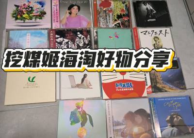 作为一名实体唱片爱好者，我始终迷恋CD在手中的那份沉甸甸的质感。而日本，无疑是淘碟的天堂——那里不仅有音质卓越的“见本品”（样品碟），更有附带精致歌词本、侧封的完整版，每一张都是承载着时代印记的艺术品。

然而，远在海外，如何高效又放心地淘到心仪好碟？我的答案就是「...