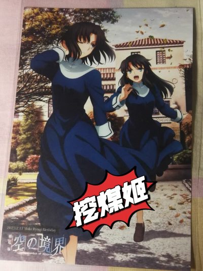  我的挖煤姬购物体验：空之境界明信片完美到手！