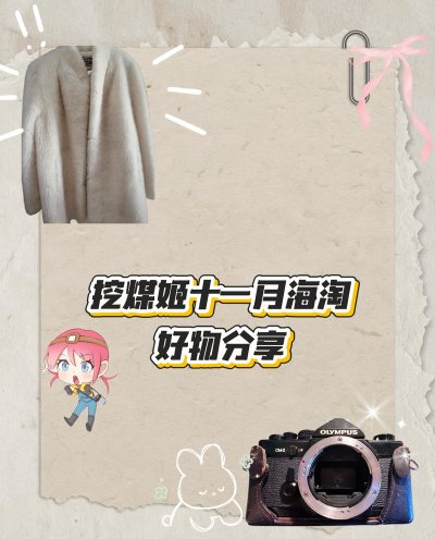 作为钟情日淘的爱好者，挖煤姬这个转运平台也绝对值得我纳入收藏夹。它能让我在淘各类好物时，从选品到收货全程体验“丝滑感”。

一、选品丰富多元
挖煤姬聚合了大量日本卖家的商品，不管你是追求复古质感，还是偏爱日系穿搭风格，都能在这里找到心仪之物。平台页面简洁，购买流程清...