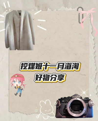 作为钟情日淘的爱好者，挖煤姬这个转运平台也绝对值得我纳入收藏夹。它能让我在淘各类好物时，从选品到收货全程体验“丝滑感”。

一、选品丰富多元
挖煤姬聚合了大量日本卖家的商品，不管你是追求复古质感，还是偏爱日系穿搭风格，都能在这里找到心仪之物。平台页面简洁，购买流程清...