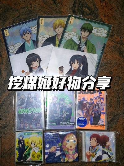 大家好，新的一期挖煤姬海淘好物分享来啦～这次主要是因为竞拍了一个比较大的文件夹盘，里面有我喜欢的黑子篮球的京都文件夹以及比较好看的女孩子的文件夹。所有激情下单，成功拿下。还跟我之前切的一个古早cd垃圾箱一起寄回来了。就真的很喜欢开盲盒的感觉，好多cd盘做的真的很精致...