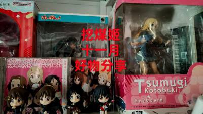 终于收到了从「挖煤姬」漂洋过海而来的包裹，拆开的那一刻，所有的等待都化成了嘴角疯狂上扬的弧度，这次买的是轻音少女的粘土人，打开盒子，所有小部件都安安稳稳地躺在泡沫里，那种“挖到宝了”的实感瞬间涌上心头 通过替换表情、手势和配件，你可以让她摆出各种姿势，讲故事，甚至是...