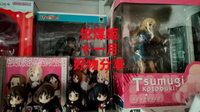 终于收到了从「挖煤姬」漂洋过海而来的包裹，拆开的那一刻，所有的等待都化成了嘴角疯狂上扬的弧度，这次买的是轻音少女的粘土人，打开盒子，所有小部件都安安稳稳地躺在泡沫里，那种“挖到宝了”的实感瞬间涌上心头 通过替换表情、手势和配件，你可以让她摆出各种姿势，讲故事，甚至是...