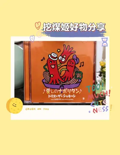 挖煤姬购物真是让我非常惊喜快递箱子特别特别干净，连一个磕角都没有，显然挖煤姬对待物流非常重视认真和小心，根本不用担心物品在路上会损失，尤其我买的还是CD，以前经常听说有人在海淘过程中光盘碎掉，但是在挖煤姬真是体会到了满满的安心感。
而费用因为使用了竹蜻蜓专线的优惠，...