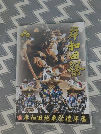 第9次用挖煤姬，终于被轮到提交海关补充申报，说是税款50以下不用交税，海关审核速度特别效率，提交完没几分钟就通过了，比挖煤姬客服回复效率高（只能留言等第二天回复）岸和田2025年礼番好厚，有200页，往年是免费送，今年要50买。顺利收货，没买包装服务。