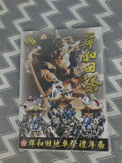 第9次用挖煤姬，终于被轮到提交海关补充申报，说是税款50以下不用交税，海关审核速度特别效率，提交完没几分钟就通过了，比挖煤姬客服回复效率高（只能留言等第二天回复）岸和田2025年礼番好厚，有200页，往年是免费送，今年要50买。顺利收货，没买包装服务。