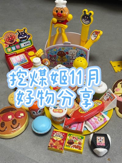 挖煤姬开箱分享