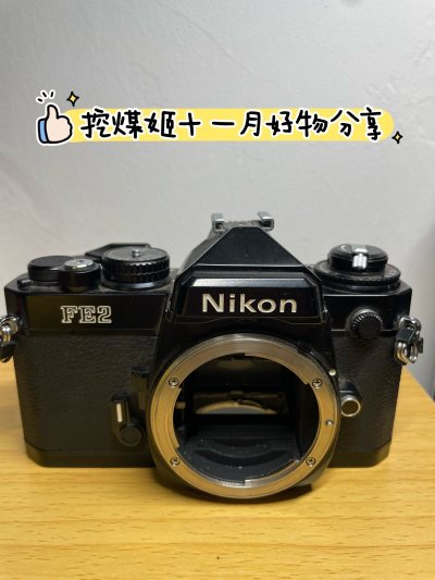 一直很喜欢尼康fe2，在挖煤姬购物平台买东西偶然发现了台成色很好的，直接下单入库，操作非常方便。海运到手后发现包装很给力，相机保存的很好，没有发生磕碰，使用体验很好?
