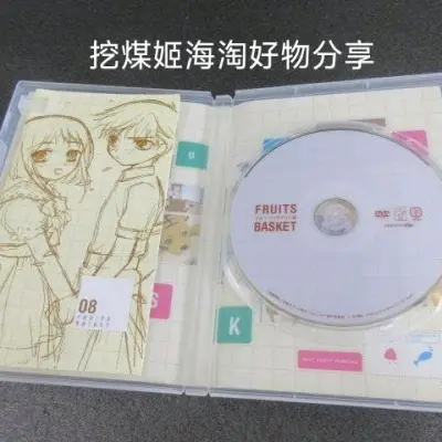 这次在挖煤姬上捡漏了水果篮子dvd8+9加附赠特典，另外还淘了水果篮子的b2海报，非常大的一张，打包给力，到手完好无损，性价比很高。捡漏真是开心！挖煤姬真的是一款非常好用的海淘软件，经常会有各种不同的优惠券，每隔几天都会发放一批新的优惠券。而且操作简单易上手，还有积...