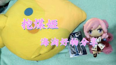 】挖煤姬淘FF周边不踩雷！
纠结好久终于在挖煤姬拿下陆行鸟抱枕、克劳德立牌和雷霆玩偶，实物比想象中还好～陆行鸟圆滚滚超可爱，抱起来超治愈；立牌质感厚重不晃，细节控狂喜；雷霆玩偶的服饰纹理和发型都还原到位，摸起来手感超棒。挖煤姬服务靠谱，下单流程简单，包装防护到位，没...