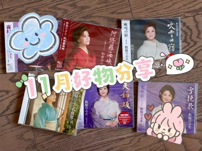 日常在挖煤姬闲逛，购物车里种草了一批中古CD，我的心愿清单越来越长。刚好这次挖煤姬新出了竹蜻蜓Echo专线，特别适合这种大量CD，果断拔草。实际体验下来挺不错的，省心省时，速度也很快。