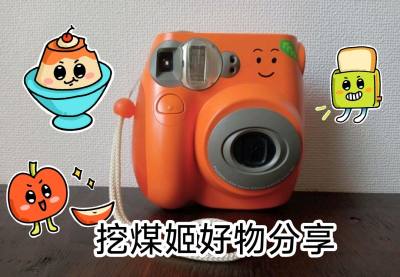 这次在挖煤姬购买了两台拍立得和一盒相纸，价格非常便宜，物流也很快。并且还可以使用积分抵扣运费，客服人也都很好，会耐心的帮助我解决问题，下次还会继续购买的。