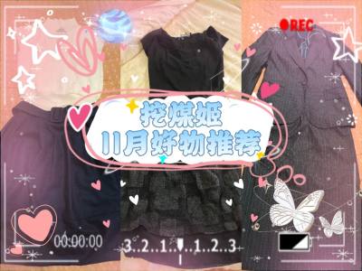 挖煤姬11月穿搭分享