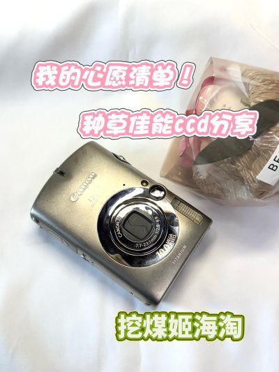 心愿清单✅佳能ixus900ti CCD圆满下车！