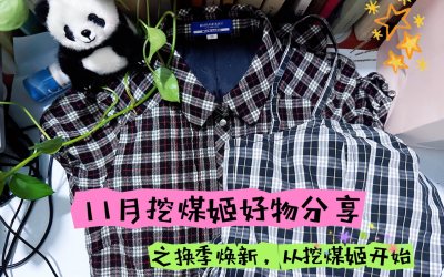 挖煤姬好物分享