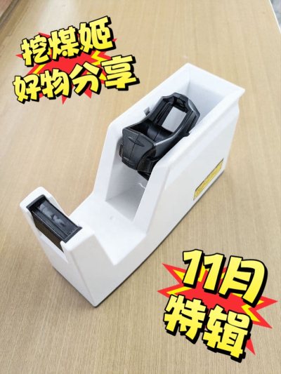 国誉胶带座分享