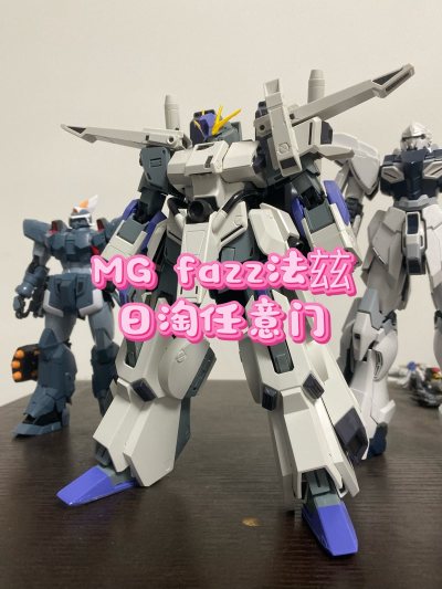 万代 mg fazz法玆 高达拼装模型 日淘任意门