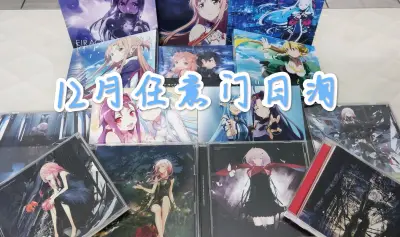 又一波CD到货了，这一次是刀剑神域和罪恶王冠相关的CD和OST，这两个作品都挺出名的，罪恶王冠的歌感觉比动画本身还有知名度，这一波CD非常值得获取收藏，算是我的年末好物，喜欢自制歌单本地听歌的不容错过。
这次快递走的是挖煤姬竹蜻蜓Echo专线，算是CD专线了，只要数...