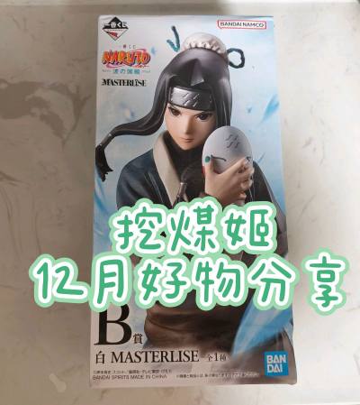 在挖煤姬上入手了一些动 漫小周边，本次使用的是海运的物流方式，速度还不错的，到手很快的，包装也很好，包了泡沫纸，可以说是无损到手，使用体验很不错，赞。