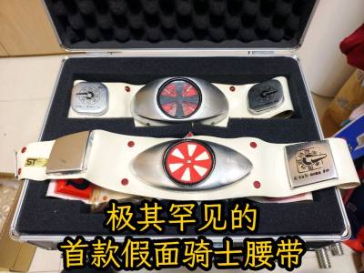 最古老的假面骑士腰带
