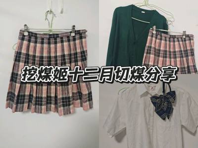 挖煤姬十二月切煤分享！