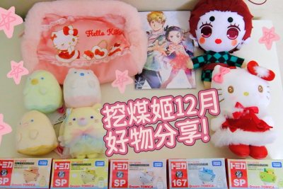 【精】2025年12月年末好物开箱分享!