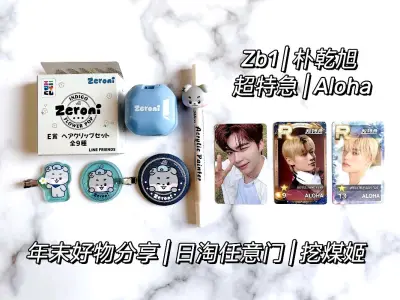 年末又来挖煤姬购物啦，这次依旧是在煤炉捡漏周边～最近平台很给力，活动力度非常大，发放了很多优惠券，尤其是无门槛和免手续费，再加上网站限时折扣，购入了不少物美价廉的商品!

购物方面，首先是超特急又出新的游戏卡啦，是我们的金毛Aloha，卡面材质都很不错～然后是z...