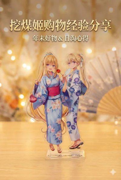  终于收到了！这次在挖煤姬（挖煤姬）淘到了心心念念的《实教》Comic Alive特典立牌！? 轻井泽惠和七濑翼的浴衣造型真的太绝了，两人的互动感满满，作为年末给自己的小礼物再合适不过了！?

这次依然要夸一下平台的打包，漂洋过海过来，亚克力的尖角都保护得很好，...