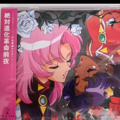 在雅虎竞拍以好价成功入手这套极具收藏价值的《少女革命》CD套装。这不仅仅是两张CD，更是一段珍贵动画历史的碎片。
检查光盘没有细纹、歌本不泛黄、侧标完好，良好的保存状态。
F600系列特有的厚盒包装，拿在手里分量十足。封面是经典的《绝对进化革命前夜》主视觉图——姬宫...