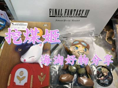 任意门日淘任意门yyds！FF周边年末开箱超惊喜