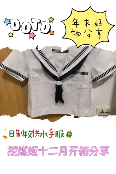 到手简直惊艳！不愧是正版日制校供，青三本满襟的线条与颜色太正了，刺绣和布料细节都处理得细腻到位，上身瞬间有学院氛围感拉满！
必须夸夸挖煤姬——从下单到收货全程丝滑！平台推送精准，让我蹲到这件心头好；支付流程顺畅，汇率透明没套路。客服响应超及时，耐心解答我的各种问题，...