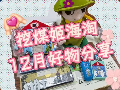 欢迎观看我的十二月挖煤姬海淘好物分享。挖煤姬真是不错的日本直邮代购软件，一些在国内买不到的商品可以在上面找到，代切速度快，每周都会送免手续费的优惠卷，可以捡漏很多好价好物。邮寄时可选择的物流路线也特别多，各种各样的商品都可以寄送。
这一次买了一些周边谷子，所以物流选...