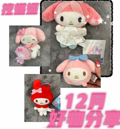 年末好物分享｜软萌美乐蒂好物开箱