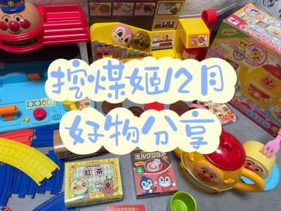 挖煤姬12月好物分享